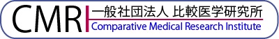 一般社団法人 比較医学研究所
